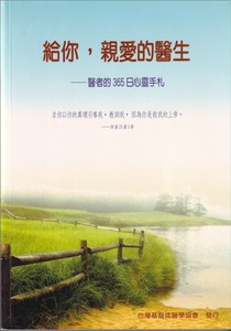 給你親愛的醫生：醫者的365日心靈手札 封面