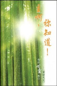 主啊，你知道！ ：我的心靈獨白 封面