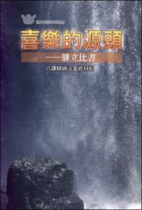 喜樂的源頭：腓立比書——八課歸納法查經材料 封面