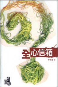 全心信箱 封面