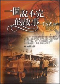 一個說不完的故事-宇宙光30年 封面