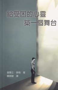 給受困的心靈築一個舞台 封面