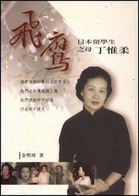 飛鷹：日本留學生之母丁惟柔（追思紀念版） 封面