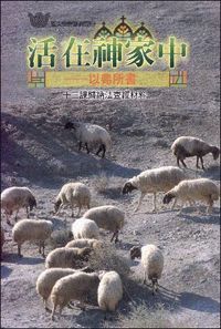 活在神家中：以弗所書——十三課歸納法查經材料 封面