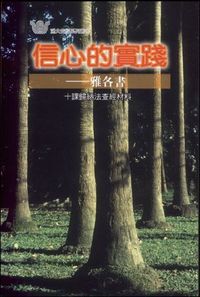信心的實踐：雅各書 封面