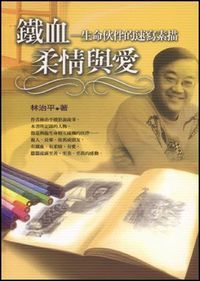 鐵血柔情與愛：生命伙伴的速寫素描 封面