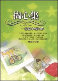 掏心集-寫給年輕的你 封面
