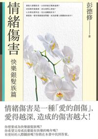情緒傷害：快樂銀髮族篇 封面