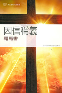 因信稱義：羅馬書——十四課歸納法查經材料 封面