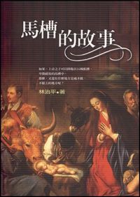馬槽的故事 封面