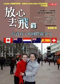 放心去飛2:培養孩子的國際競爭力 封面