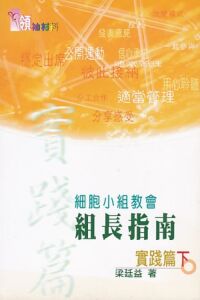 細胞小組教會組長指南（下）：實踐篇 封面