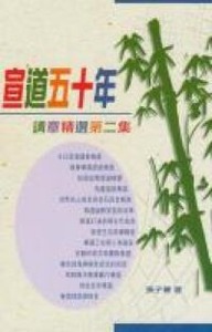宣道五十年：講章精選第二集 封面