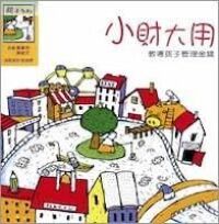 小財大用：教導孩子管理金錢 封面