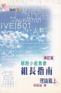 細胞小組教會組長指南(上):理論篇 封面