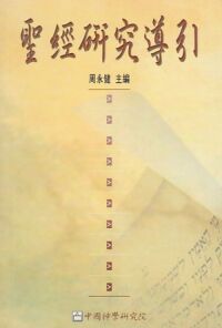 聖經研究導引 封面