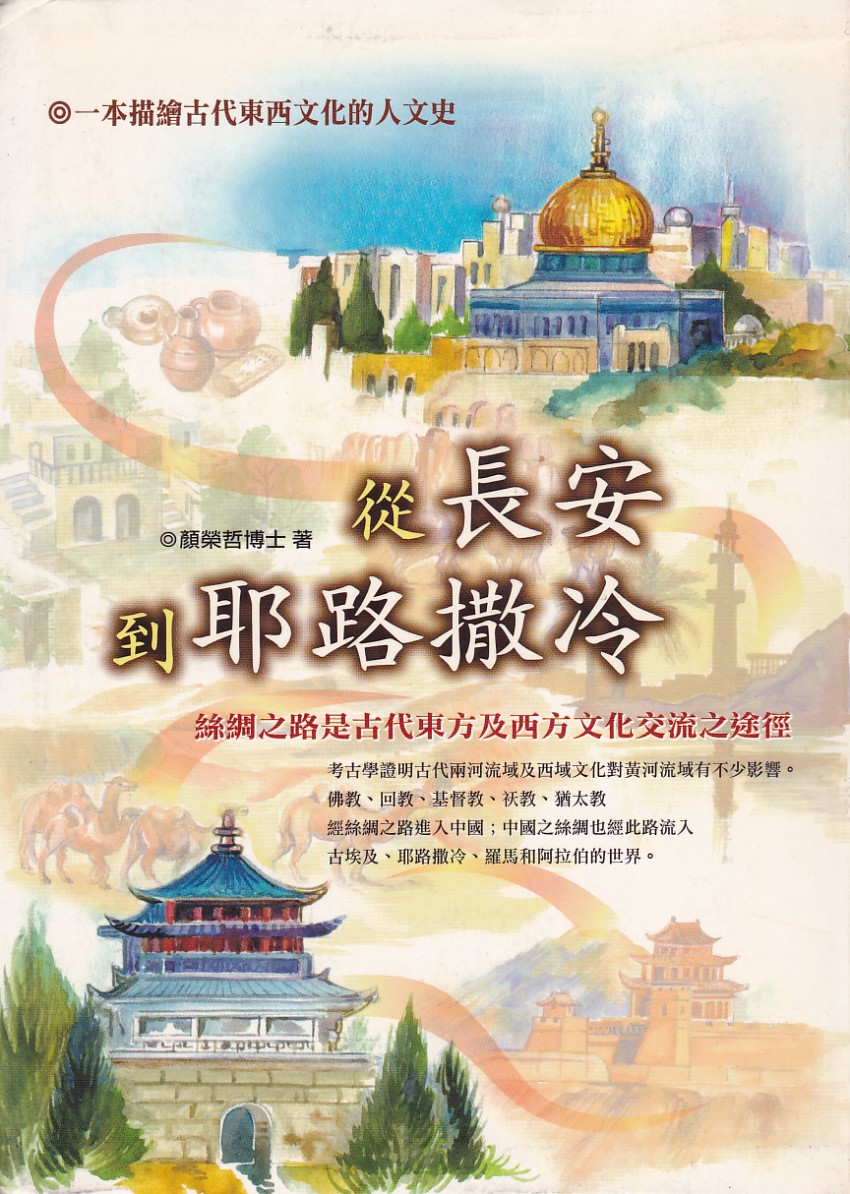 從長安到耶路撒冷 封面