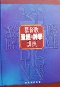 基督教聖經與神學詞典 封面