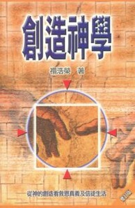 創造神學 （修訂版） 封面