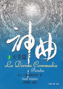 神曲(3)：天堂篇 封面