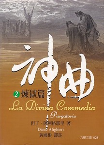 神曲(2)：煉獄篇 封面