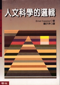 人文科學的邏輯 封面