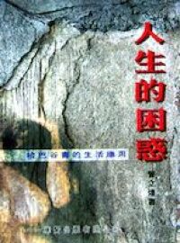 人生的困惑：哈巴谷書的生活應用 封面