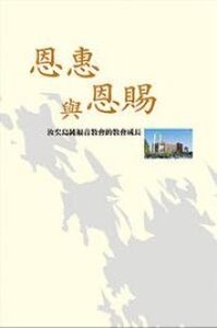 恩惠與恩賜：汝矣島純福音教會的教會成長 封面