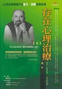 存在心理治療(上):死亡 封面