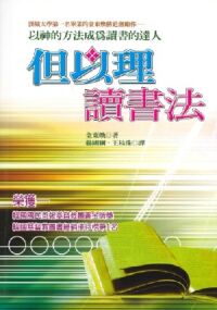 但以理讀書法：以神的方法成為讀書的達人 封面