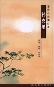 心靈小經典（9）：那清心的獨行者——祁克果 封面
