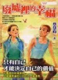 廢墟裡的幸福 封面