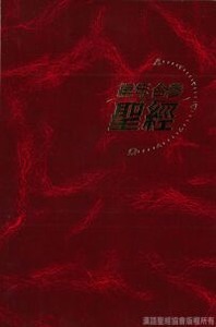 和合本．編年合參．紅色硬面．白邊．CCT6329 封面
