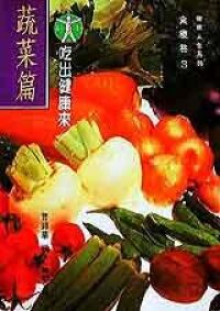 吃出健康來：蔬菜篇 封面