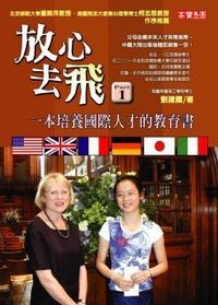 放心去飛１：一本培養國際人才的教育書 封面