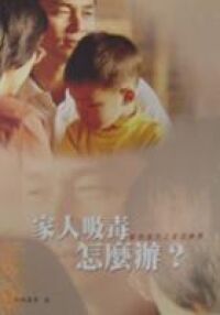 家人吸毒怎麼辦？：藥物濫用之家庭輔導 封面