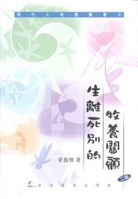 生離死別的牧養關顧 （二版） 封面