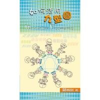 如何活用九型圖 封面