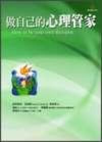做自己的心理管家 封面