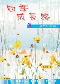 四季成長路（夏） 封面
