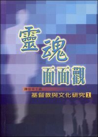 靈魂面面觀：基督教與文化研究 封面
