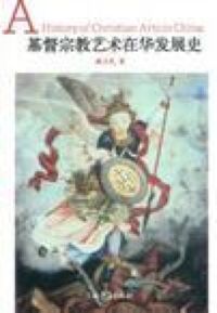 基督宗教藝術在華發展史：唐元明清時期 封面