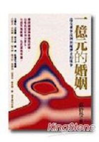 一億元的婚姻:從女董事長到領救濟金的故事 封面
