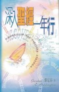 深入聖經一年行 封面