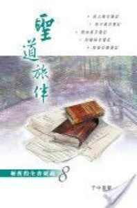 聖道旅伴：新舊約全書要義８—福音書至使徒行傳箋記 封面