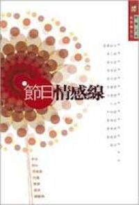 節日情感線 封面