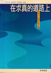 在求真的道路上：賀沈宣仁教授七秩之慶 封面