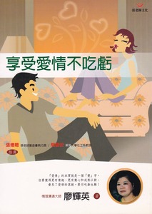 享受愛情不吃虧 封面