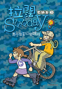 拉闊Sunday：青少年主日學課程（第三冊；教師本） 封面