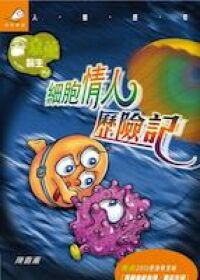 嘉薰醫生之細胞情人歷險記 封面